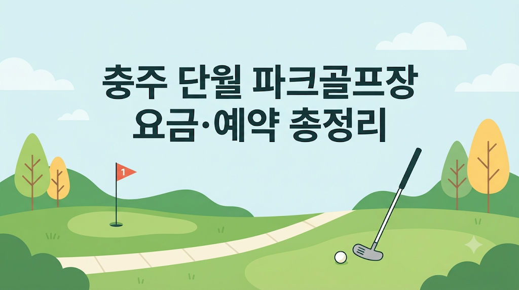 충주 단월 파크골프장 요금·예약 총정리