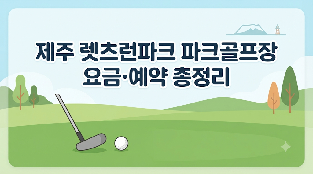 제주 렛츠런파크 파크골프장 요금·예약 총정리