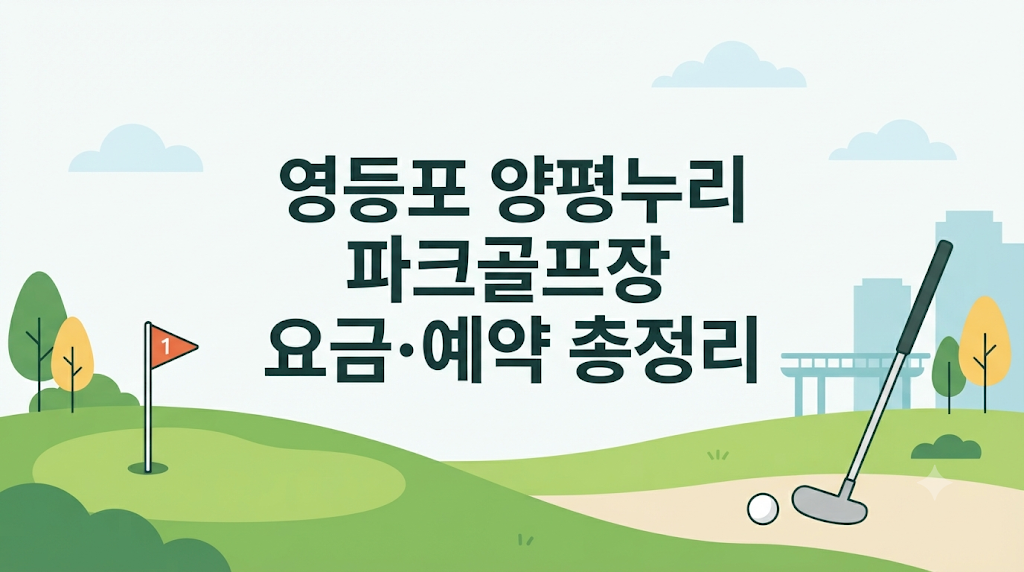 영등포 양평누리 파크골프장 요금·예약 총정리