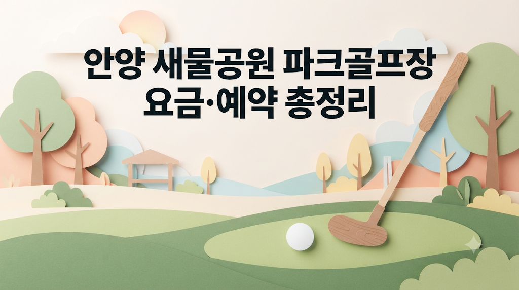 안양 새물공원 파크골프장 요금·예약 총정리