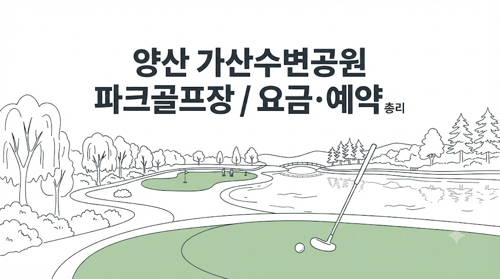 양산 가산수변공원 파크골프장 요금·예약 총정리