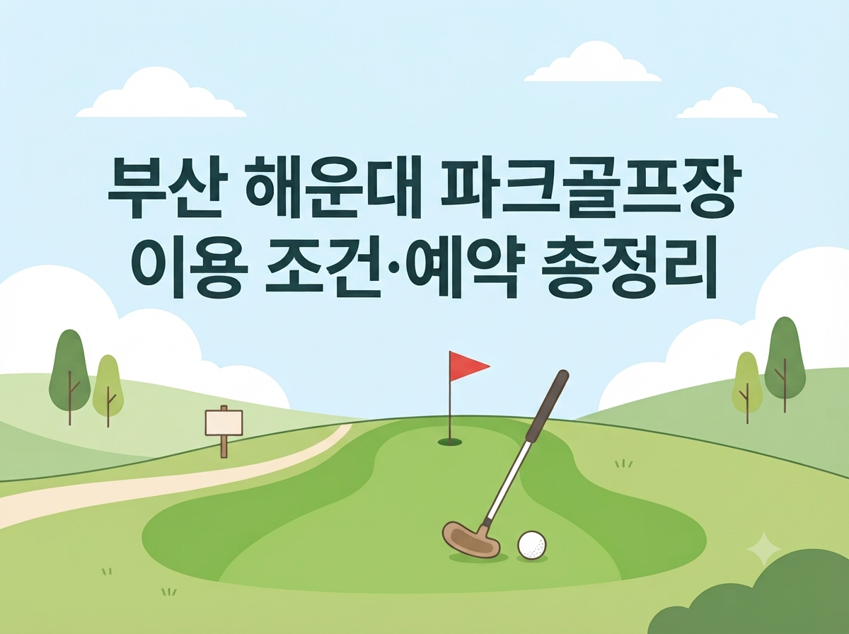부산 해운대 파크골프장 요금·예약 안내 썸네일