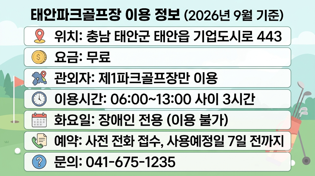 충남 태안파크골프장 이용 정보 인포그래픽