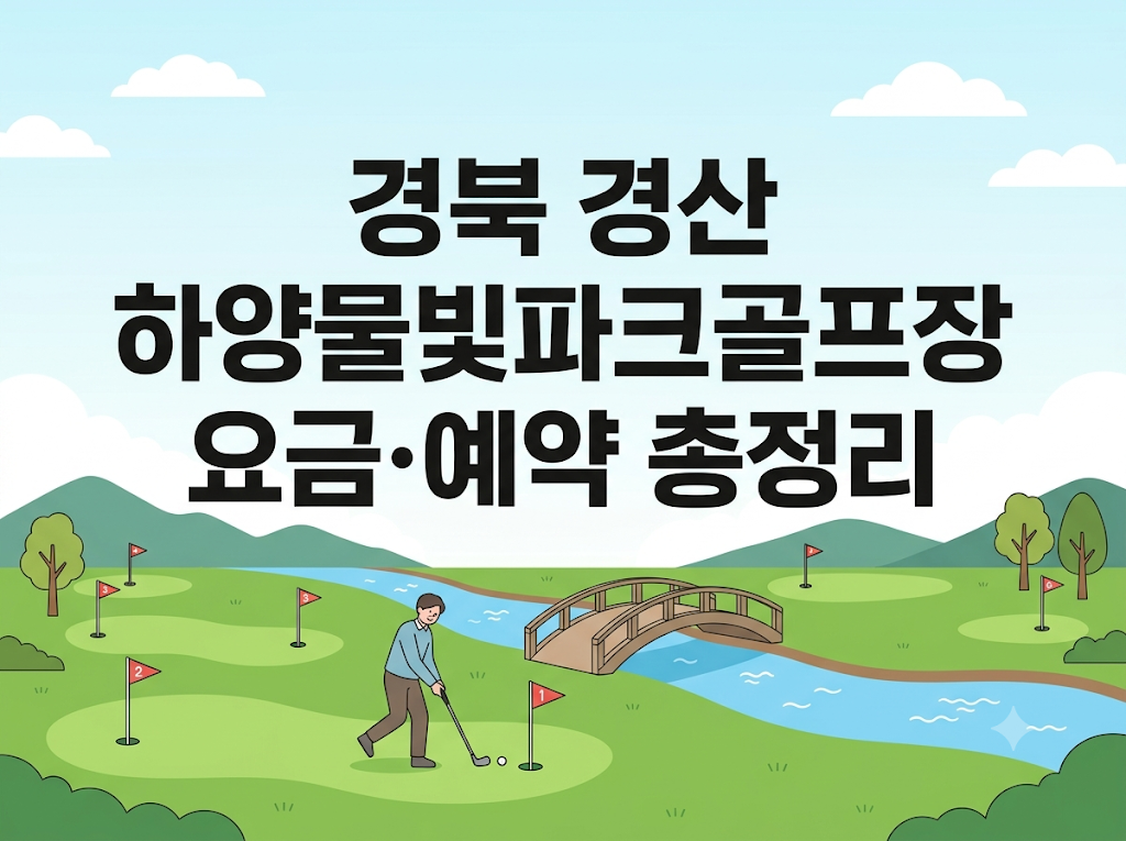 경북 경산 하양물빛파크골프장 요금·예약 안내 썸네일