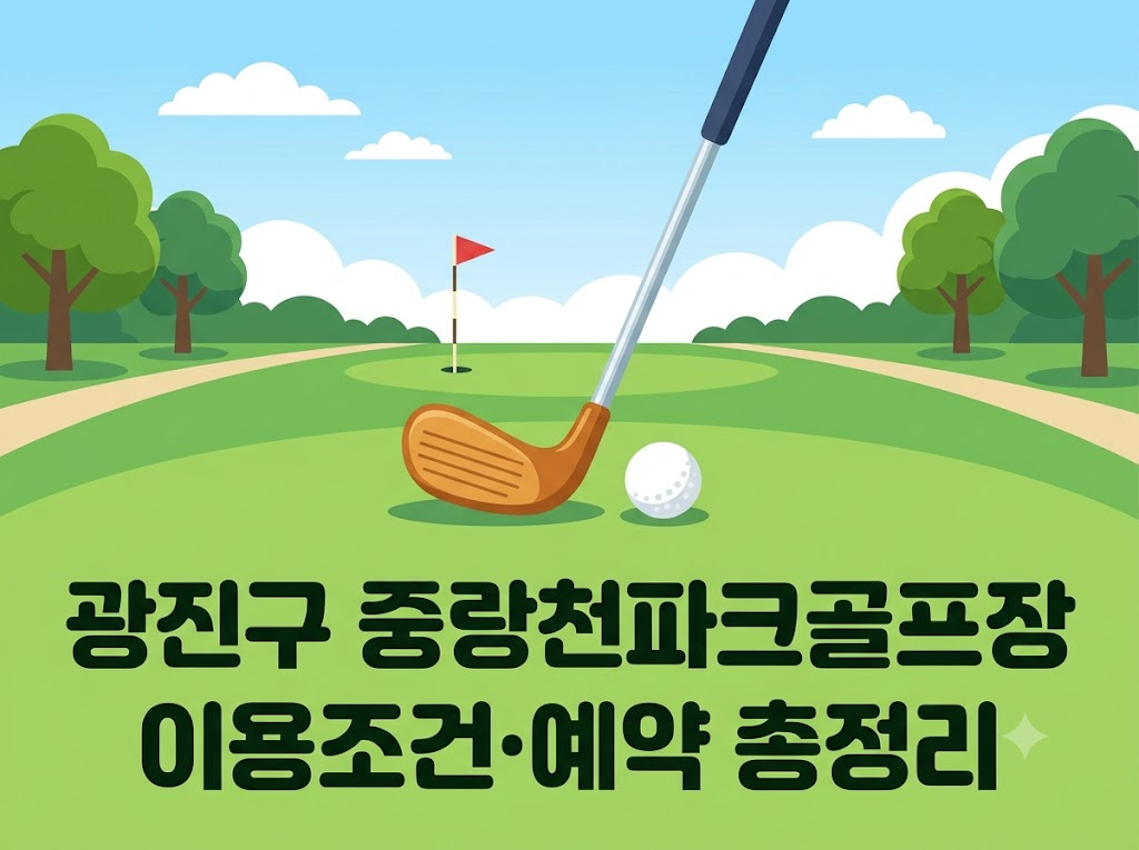광진구 중랑천파크골프장 요금·예약 안내 썸네일