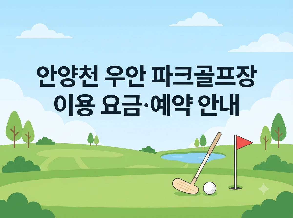 안양천 우안 파크골프장 이용 요금·예약 안내 썸네일