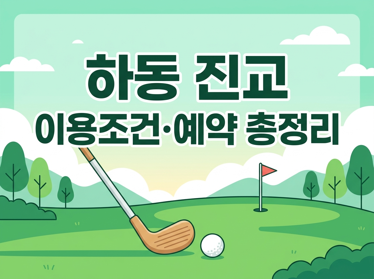 하동 진교파크골프장 요금·예약 안내 썸네일