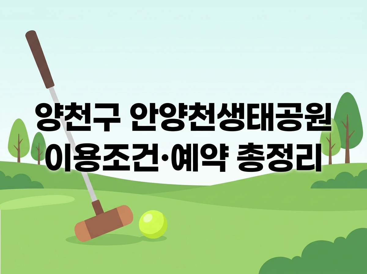 양천구 안양천 파크골프장 예약 안내