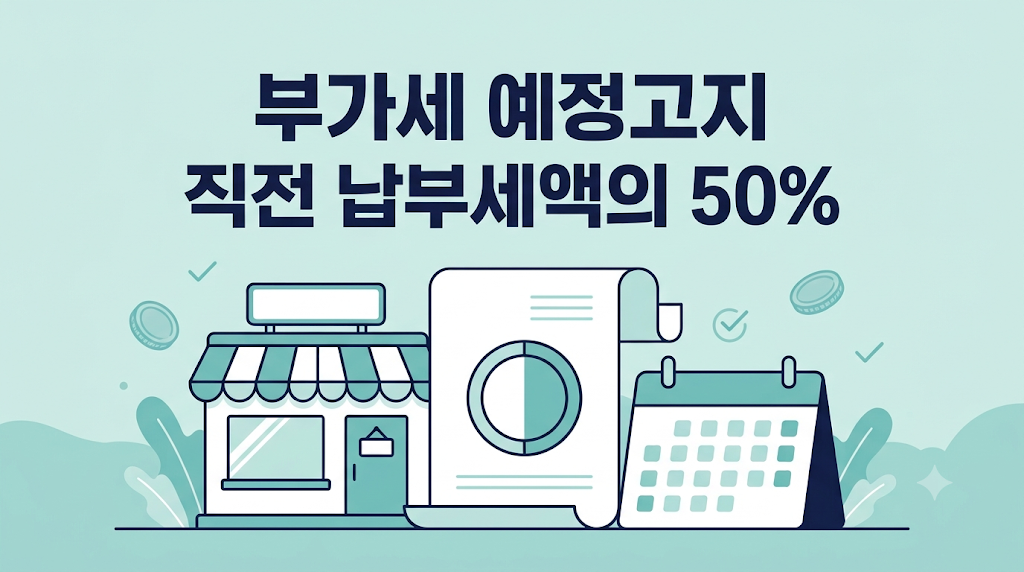 부가세 예정고지 대상과 고지세액 안내 썸네일
